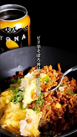 ピリ辛そぼろ丼は、これでいい。#そぼろ #あいびき肉 #丼レシピ #料理動画 #レシピ