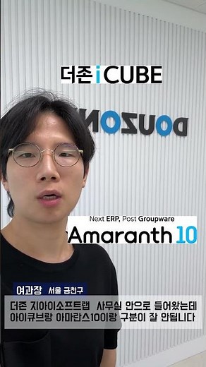 아마란스 더존 위하고 아이큐브와 차이 #아마란스10 #더존 #위하고