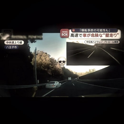 車が壁を走る衝撃映像！八王子高速道路で何が？