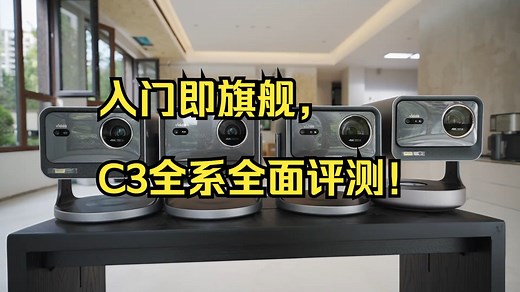 入门即旗舰，C3全系全面评测！
