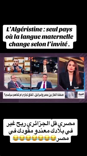 Un Algérien arabo‑baathiste qui veut être plus arabe que les Arabes s’est fait remettre à sa place par un Égyptien. Tous les invités se sont exprimés dans leur langue maternelle, sauf bien sûr l’“Algéristine”, toujours prête à montrer sa complicité avec les Arabes comme un parfait lèche‑bottes. Y a‑t‑il une bassesse plus grande que celle‑ci ? Un Algérien “mousta‘rab” qui prétend être arabe, et qui doit être corrigé. #tiktokshop #islamic #dúo #CultureEffacée #tik_tok