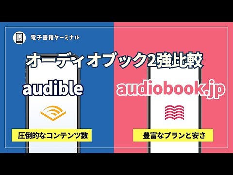 Audibleとaudiobook.jpを徹底比較！オーディオブックを聴くならどっちがおすすめ？