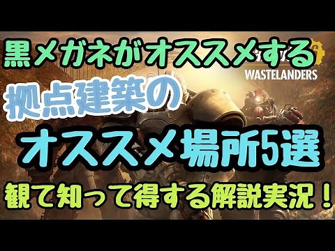 【解説】】拠点建築 おすすめ場所を紹介～フォールアウト76（Fallout76）～