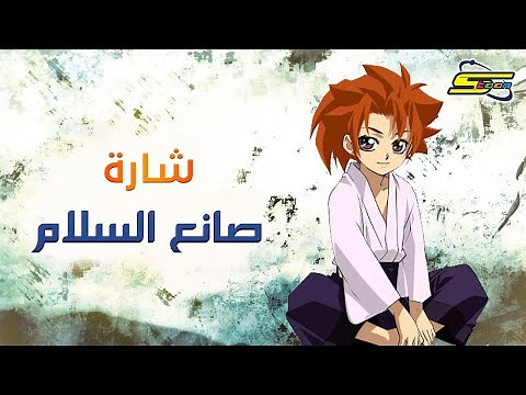 أغنية بداية صانع السلام - سبيستون 🎵 Spacetoon