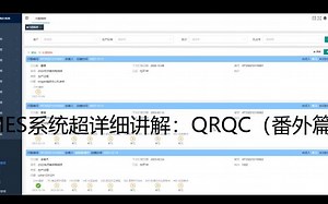 MES系统超详细讲解：QRQC质量快反（番外篇）