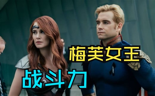 《黑袍》版神奇女侠！梅芙女王有什么超能力和弱点？