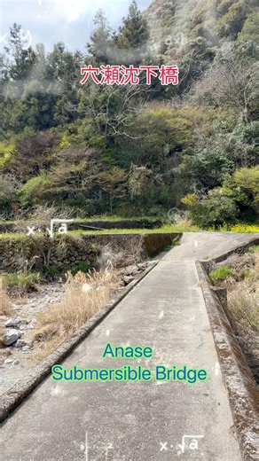 穴瀬沈下橋 Anase Submersible Bridge