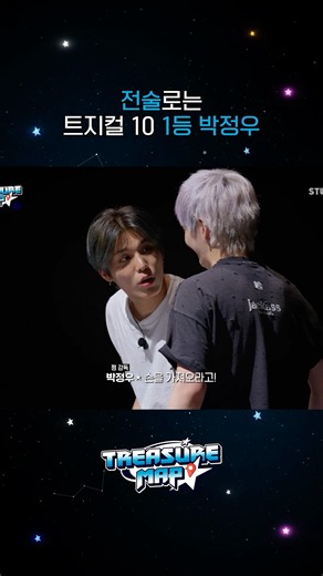 TREASURE MAP EP.82 | 전술로는 트지컬10 1등 박정우🥇