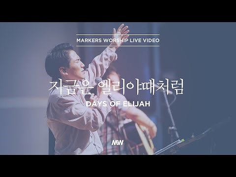 마커스워십 - 지금은 엘리야때처럼 (심종호 인도) Days of elijah
