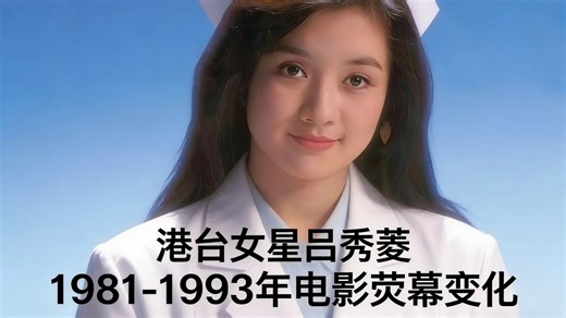 港台女星吕秀菱1981-1993年电影荧幕变化