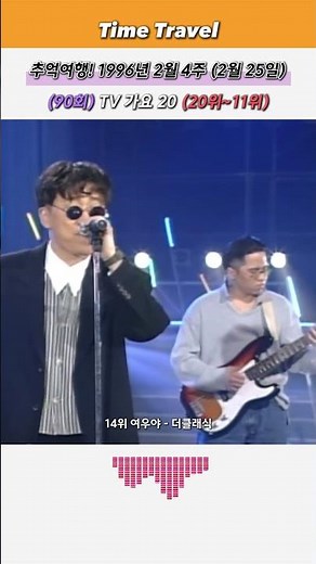 추억여행! (20위~11위) 1996년 2월 25일 (90회) TV 가요 20