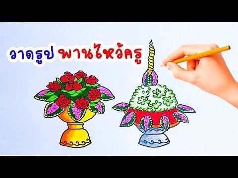 Teacher's day ; Thailand.สอนวาดรูปพานไหว้ครู วันครู ไหว้ครู วันไหว้ครู พานธูปเทียน พานดอกไม้