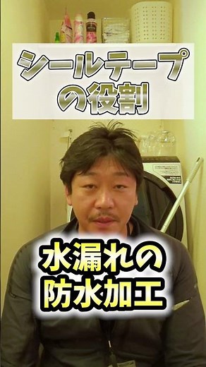 水漏れ防止！止水栓や蛇口の交換に必須のシールテープの巻き方＆使い方！【富士水道】#shorts