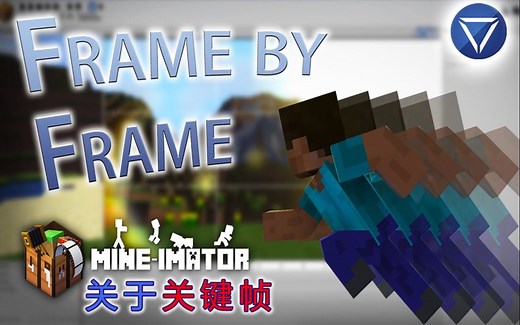 44. 关于关键帧 Mine imator 教程 Frame by Frame Animation Tutorial