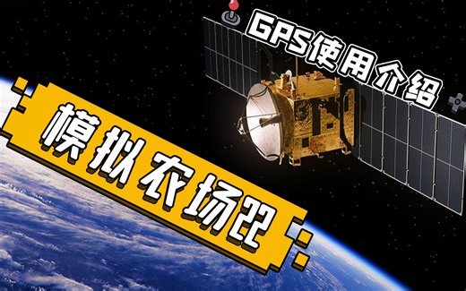 模拟农场22——GPS使用介绍