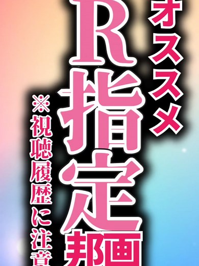 オススメR指定邦画5選