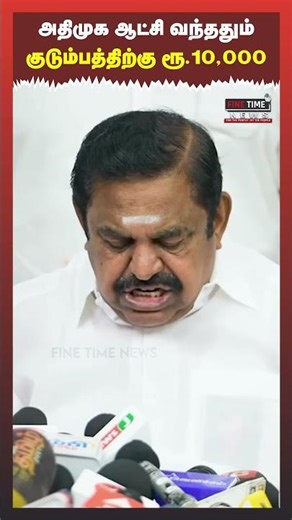 அதிமுக ஆட்சி வந்ததும் குடும்பத்துக்கு ரூ.10,000 சிக்சர் அடித்த EPS