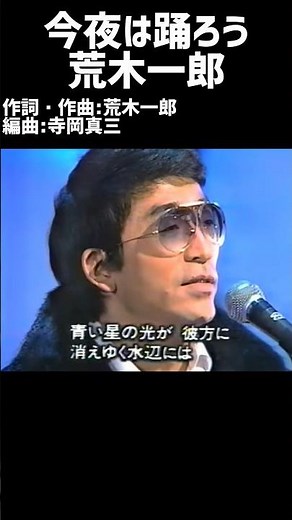 今夜は踊ろう 荒木一郎#1960s #1960smusic #japanmusic #懐メロ #昭和 #昭和歌謡 #歌謡曲