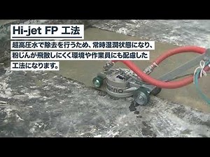【アスファルト防水層の接着剤、床面の接着剤、塗床材の除去】Hi-jet FP 工法 について