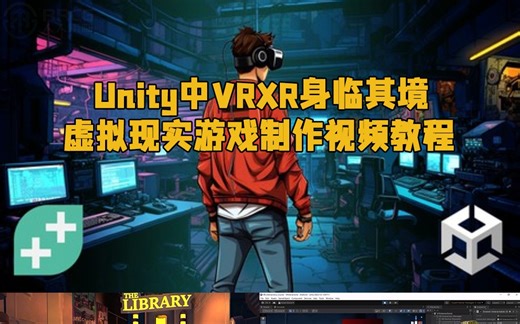 Unity中VRXR身临其境虚拟现实游戏制作视频教程