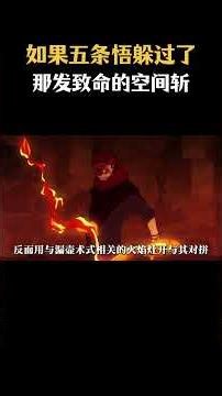 假如五条悟躲开宿傩致命空间斩！没有腰斩失血透支，最强全程稳压诅咒之王，胜负直接反转！#动漫 #二次元 #咒术回战