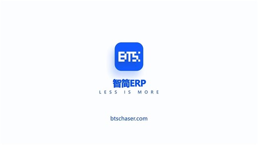 【BTS智造】ERP企业管理软件