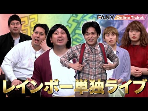 レインボーのコントたっぷり単独ライブ！お馴染みキャラも登場！