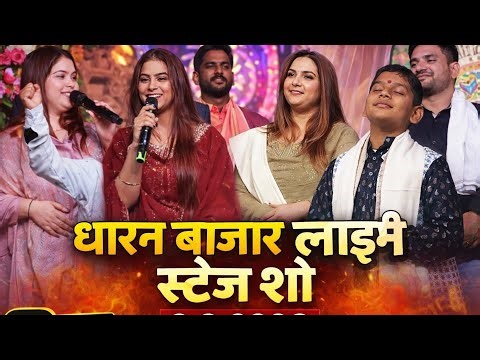 Bhojpuri stage program धरन बाजार लाईभ स्टेज शो
