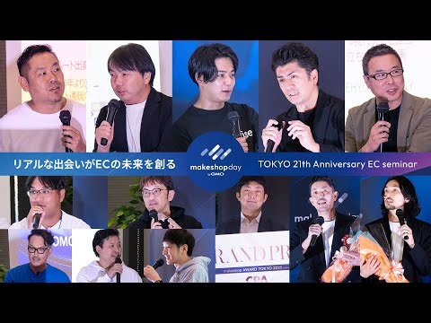 makeshop day TOKYO 21th anniversary「GMO MAKESHOP 21周年記念セミナー」ハイライト【30秒 Ver.】