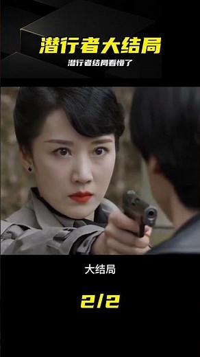 潛行者迎來大結局：全員身份反轉，看完竟然一臉懵 #潜行者，谍战剧，大结局，影视解说，剧情反转