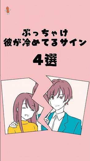 ぶっちゃけ彼が冷めてるサイン4選#恋愛心理 #片想い #失恋 #恋愛 #カップル