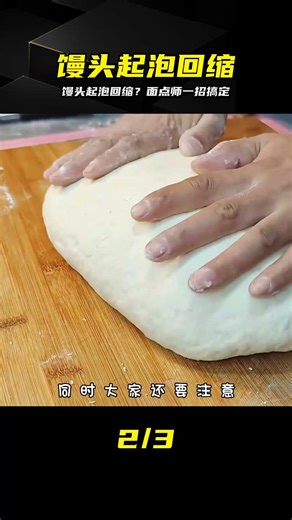 One batch of steamed buns can cause multiple problems, including shrinkage and bubbling. A pastry...