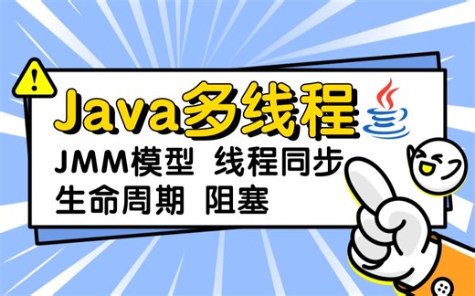 Java多线程实战教学，JVM JMM内存模型 线程同步 生命周期 阻塞（附源码资料包）Java多线程，手把手教学，一套搞定Java线程问题