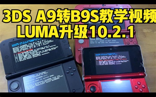 3ds a9转b9s系统 luma升级10.2.1（新大三 新小三 老大三 老小三 New 3ds LL 均可使用）