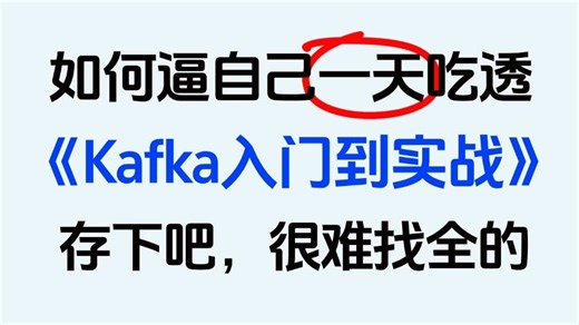 B站讲的最细的Kafka从入门到实战全套视频教程（2025最新版），带你彻底掌握kafka底层原理与案例源码！比啃书效果好多了！