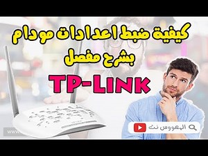 🔴 كيفية ضبط اعدادات مودام TP Link بشرح مفصل Configuration modem TP Link idoom adsl 💯