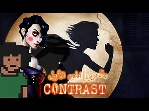 "Contrast" Playthrough (Part 1 of 4) [Arabic Commentary]