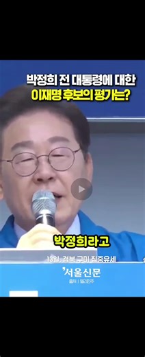 이재명님이 평가하는 박정희, 요약하자면 그는 쿠데타.를 일으키고 민주주의를 무시하고 정권의 마음대로 잡고 독재를 하고 많은 시민들을 학살했다는 이재명님의 명언입니다 이 명언들은 사실이지만 잘한 점도 있습니다 저 당시 민주주의가 현대에 비해 잘 안 돌아가거나 독자가 일상이였습니다 매년 쿠테다도 일르키죠 하지만 박정희는 자유대한민국을 위해 공산주의 세력들을 이겨내고 대한민국 최고 경제 시장률을 기록했습니다 현대 20세기 대통령(독재자)중 최고의 자인거 같습니다 박정희 각하. 저도 좌파지만 이해합니다 #이재명 #박정희 #대한민국 #추천추처추천추천추천추천추천뛰어주세요 #역사