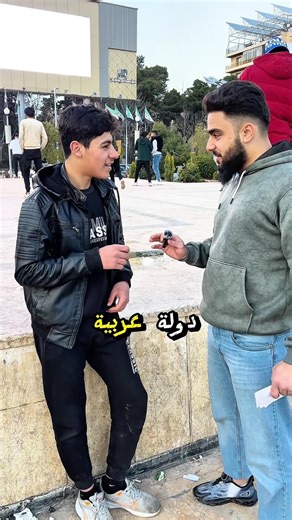 عرفتوه للجواب كتبولنا بالتعليقات لاتنسوا المتابعة ❤️ #سوريا #اكسبلور #aleppo #ترند #مقابلات #syria