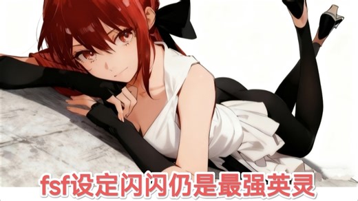 【fsf动画第二期】详解动画闪海大战，fsf设定闪闪还是最强英灵。有那些细节被省略？