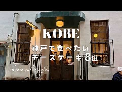 8 Best Cheesecake cafes in KOBE🍰｜Basque cheesecake, rare cheesecake, coffee cheesecake