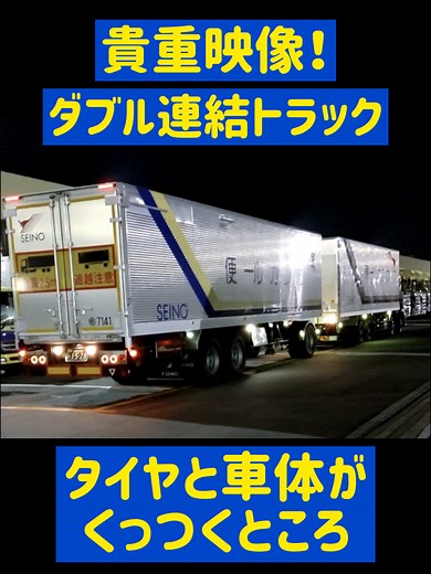 レアな瞬間！ダブル連結トラックの取り付け