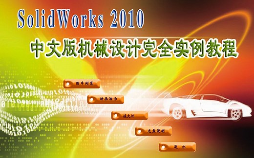 【教程】SolidWorks 2010中文版机械设计完全实例教程