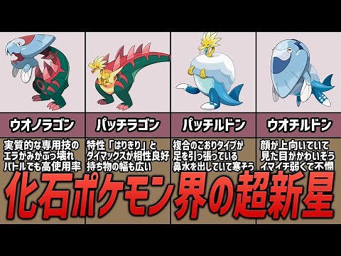 化石最強のパッチラゴンとウオノラゴンを解説【ポケモン考察】