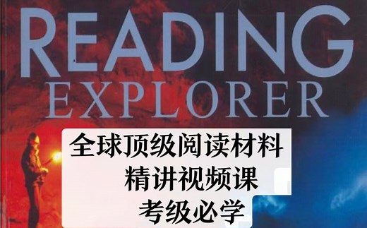 【完结】【Reading Explorer 2】全球顶级阅读教材 国家地理新版名师精讲课 Joshua老师外教录播课 （全130集）