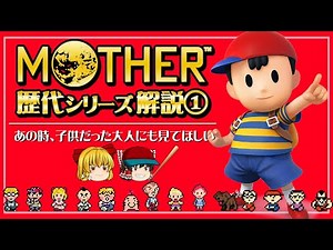 [Mother 1 & 2] Explaining the legend that has been passed down for 30 years since its release