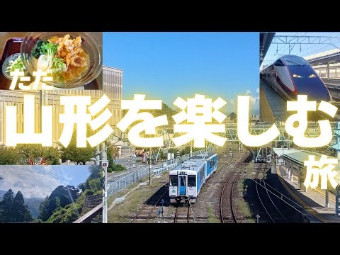 ただ山形を楽しむだけの旅