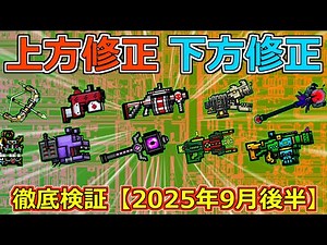 【ピクセルガン3D】ニッチな修正！9月の修正情報！後半！上方修正下方修正まるわかり徹底検証(PixelGun3D)