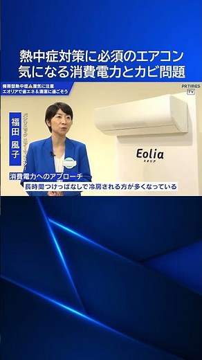 独自の省エネ技術で快適な夏に💡エアコン内部をボタン１つで清潔に✨パナソニックのエオリアで熱中症対策！ #家電 #エアコン #熱中症 #電気代