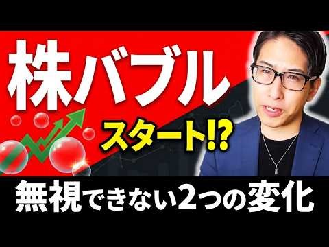 【地政学リスクに賞味期限】株、バブルスタートなのか？！無視できないたった2つの変化とは